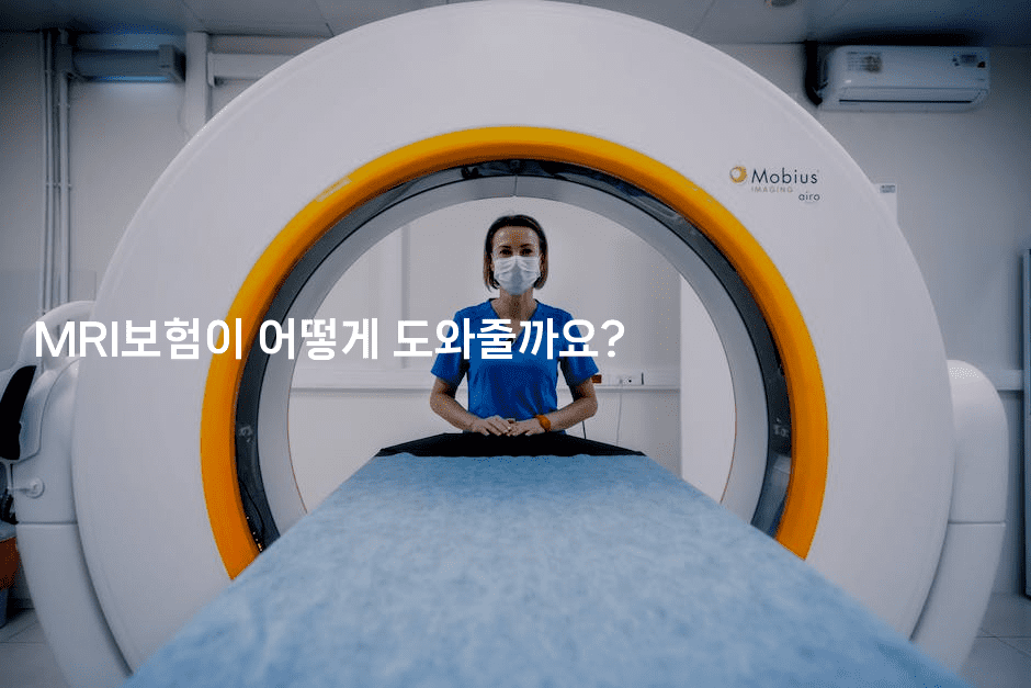 MRI보험이 어떻게 도와줄까요? 2-보험우산