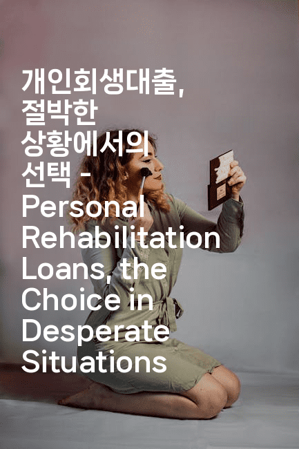 개인회생대출, 절박한 상황에서의 선택 - Personal Rehabilitation Loans, the Choice in Desperate Situations-보험우산