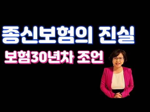 종신보험의 진실 보험경력30년차의조언