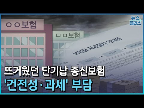 단기납 종신보험 과열…'건전성·과세' 부담/한국경제TV뉴스