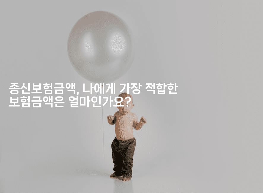 종신보험금액, 나에게 가장 적합한 보험금액은 얼마인가요?-보험우산