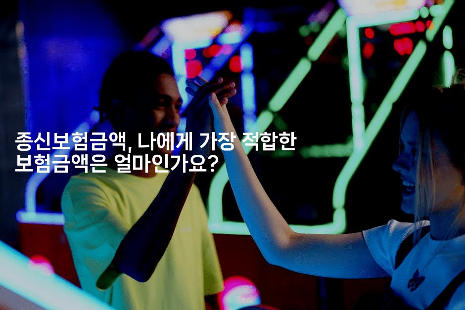 종신보험금액, 나에게 가장 적합한 보험금액은 얼마인가요?2-보험우산