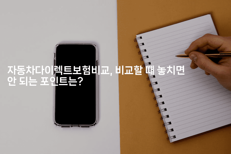 자동차다이렉트보험비교, 비교할 때 놓치면 안 되는 포인트는?2-보험우산