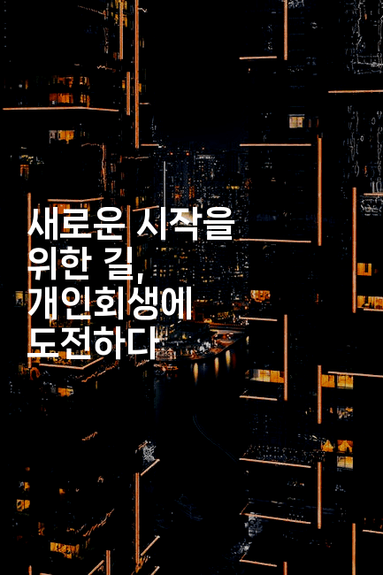 새로운 시작을 위한 길, 개인회생에 도전하다