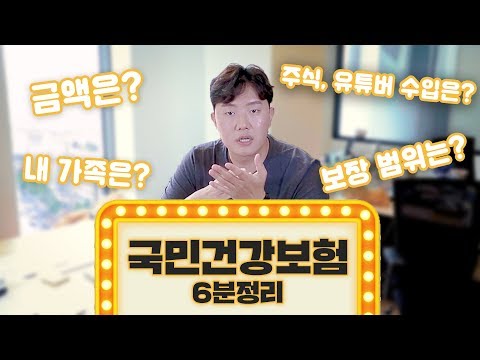 국민건강보험! 정확히 알고 내시나요? 6분요약해드립니다