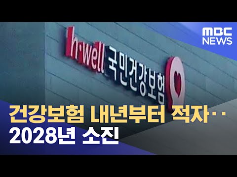 건강보험 내년부터 적자‥2028년 소진 (2022.10.16/12MBC뉴스)