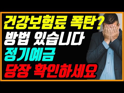 건강보험료 폭탄? 이렇게 하면 됩니다!!! 정기예금부터 당장 확인하세요!!