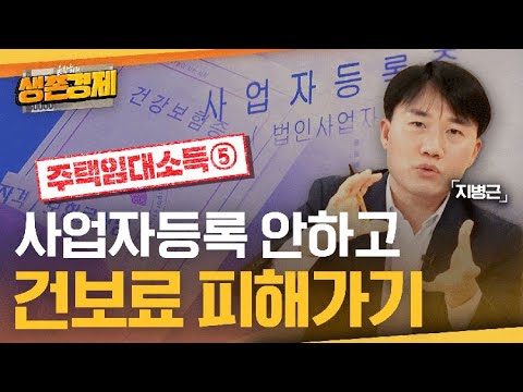 전월세 소득에 붙는 '건강보험료', 사업자 등록 안 해 피해 볼까? [건보료와 주택임대소득]