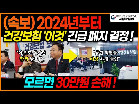 2024년 건강보험 긴급 개편 사태!! 새롭게 건보료 줄이는 방법이 생겼습니다. 건보료 폭탄이 걱정되시는 분들은 필수 확인!