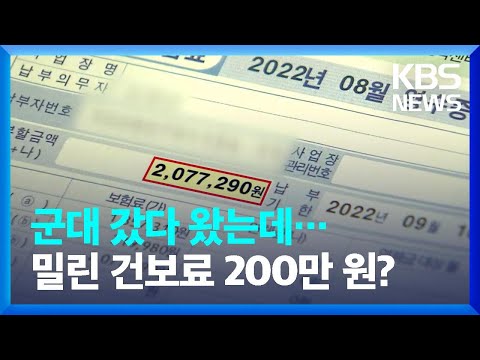 밀린 건보료 한꺼번에 '보험료 폭탄'…"방법 없다" 손 놓은 건보공단 / KBS  2022.09.27.