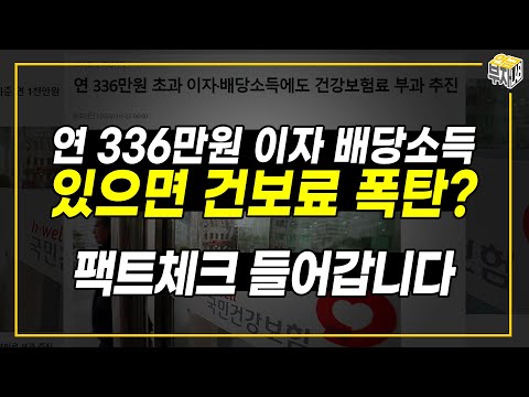 [팩트체크]건강보험료 기준 금융소득 대폭 하향, 연336만원 초과 이자.배당소득에도 건강보험료 부과 추진한다고?!