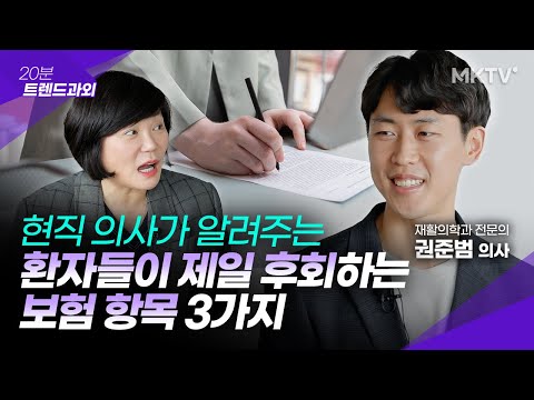 ?가입한 건강보험 꼭 빼야 할 항목과 가성비 좋은 보장은? - 권준범 의사 '20분 트렌드 과외'