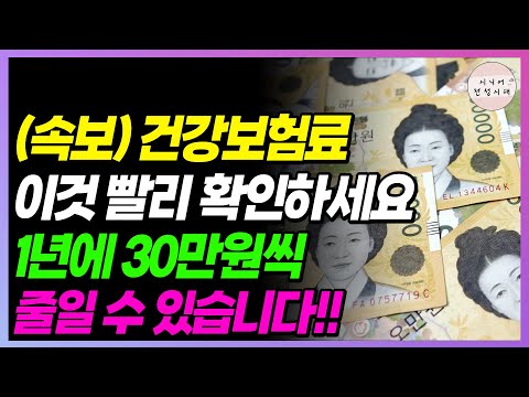 (속보) 건강보험료 30만원 줄일 수 있습니다!! 빨리 이것부터 확인하세요!!