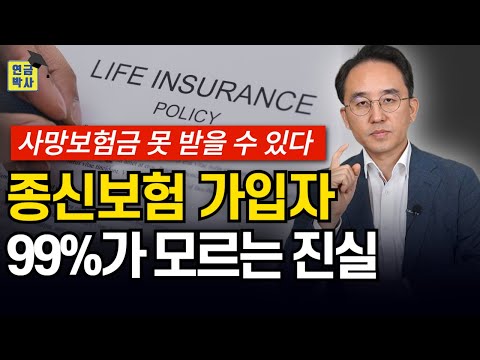 종신보험 가입했다면 꼭 확인해보세요!! 사망보험금 못 받을 수 있습니다