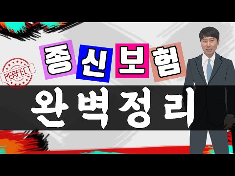 종신보험이란? 초특급이 정리해 드립니다!!