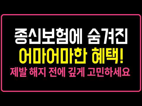 종신보험의 진실! 숨겨진 엄청난 혜택 설계사들도 모릅니다