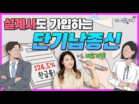 설계사가 먼저 가입하는 단기납종신보험! 3년 같은 5년납 vs 7년납! 124.5%+4%이상 환급률│종신보험, 단기납종신환급률