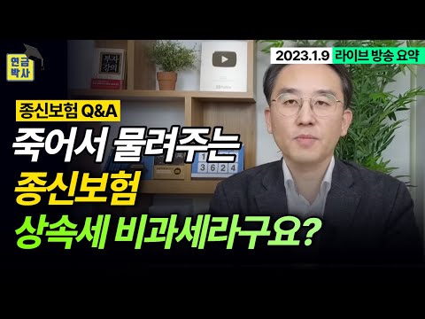 종신보험 계약자 변경해서 상속세 줄이세요