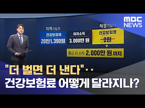 "더 벌면 더 낸다"‥건강보험료 어떻게 달라지나? (2022.06.30/뉴스투데이/MBC)