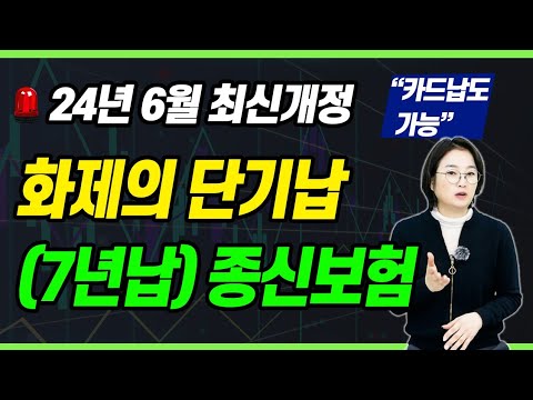 화제의 단기납종신보험 난리난 이유! 알기 쉽게 설명해드립니다!! (비과세 혜택, 카드납 가능)