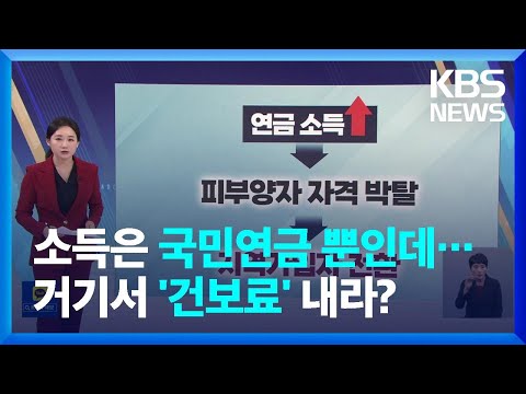 국민연금이 소득의 전부인데…피부양자 탈락, "건보료 내라" - [친절한뉴스K] / KBS  2023.02.14.