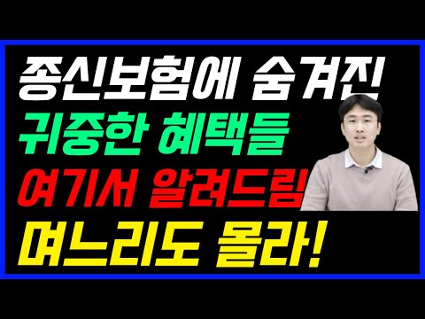 종신보험의 숨겨진 엄청난 좋은 혜택! 이 좋은 혜택을 설계사들도 몰랐어요~