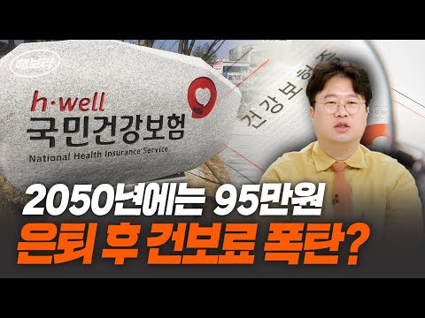 소득이 없어도 내야한다? 은퇴 세대에게 직격탄이라는 건강보험료의 쟁점ㅣ KBS 230531 방송