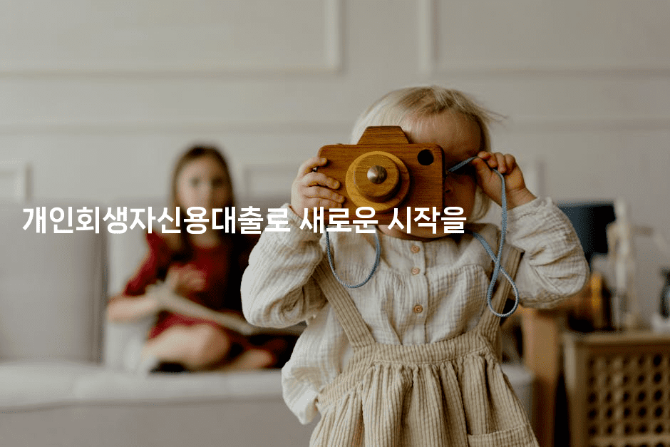 개인회생자신용대출로 새로운 시작을-보험우산