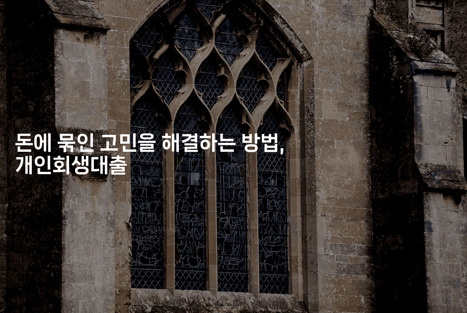 돈에 묶인 고민을 해결하는 방법, 개인회생대출-보험우산