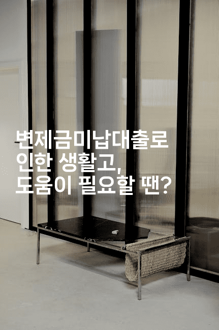 변제금미납대출로 인한 생활고, 도움이 필요할 땐?-보험우산