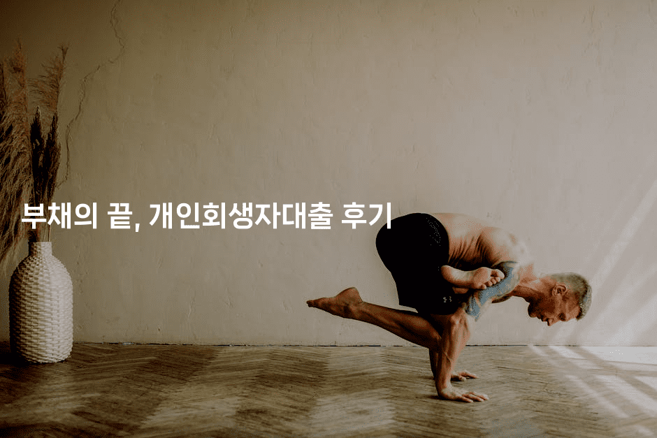 부채의 끝, 개인회생자대출 후기-보험우산