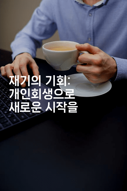 재기의 기회: 개인회생으로 새로운 시작을