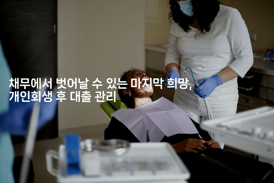 채무에서 벗어날 수 있는 마지막 희망, 개인회생 후 대출 관리-보험우산