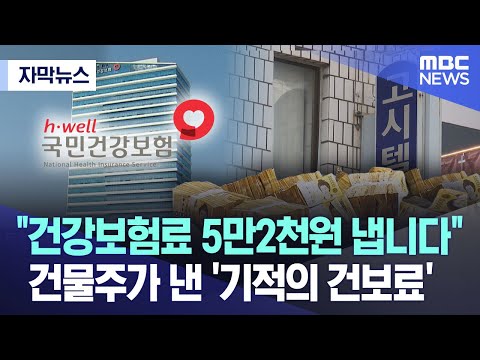 [자막뉴스] "건강보험료 5만2천원 냅니다" 건물주가 낸 '기적의 건보료' (MBC뉴스)