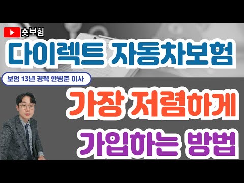 다이렉트 자동차보험 가장 저렴하게 가입하는 방법!