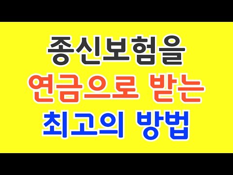 종신보험을 연금전환 하는 최고의 방법