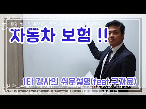 [프라임에셋 구자윤]자동차보험 1타강자의 특강. 이거 하나면 완전 정복