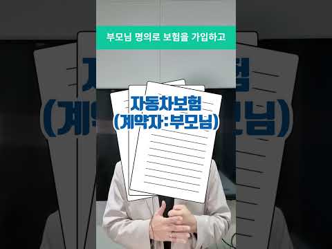 부모님 밑으로 자동차보험 가입하실건가요? 그럼 차 살 때 이렇게 꼭 요청하세요