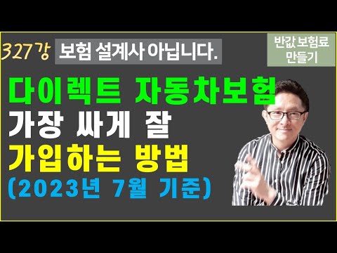 #327. 다이렉트 온라인 자동차보험 실전 가입 방법(2023년7월기준) [반값 보험료 만들기 327]