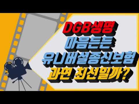 DGB생명 마음든든 유니버셜 종신보험이 만능은 아니다!