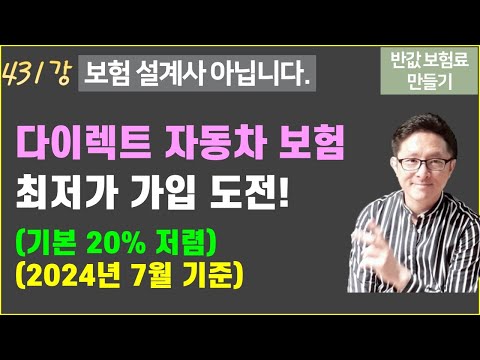 #431. 다이렉트 온라인 자동차보험 최저가 가입 방법! (2024년 7월 기준) [반값 보험료 만들기 431]