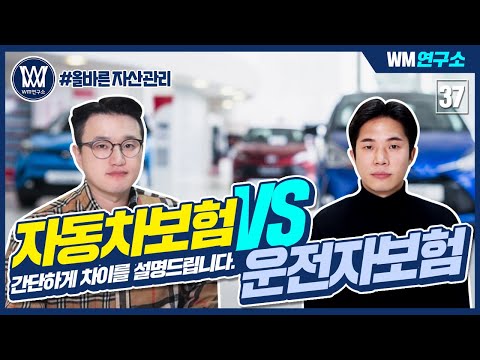 자동차보험 vs 운전자보험 차이점을 간단히 설명드립니다.