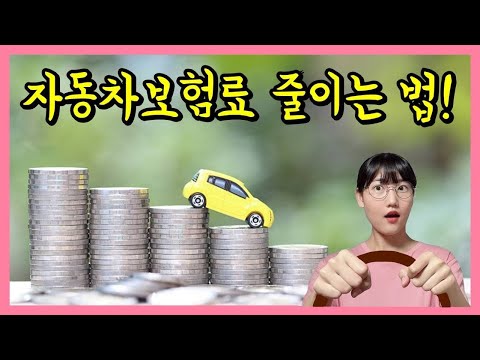 자동차보험 가장 싸게 드는 방법