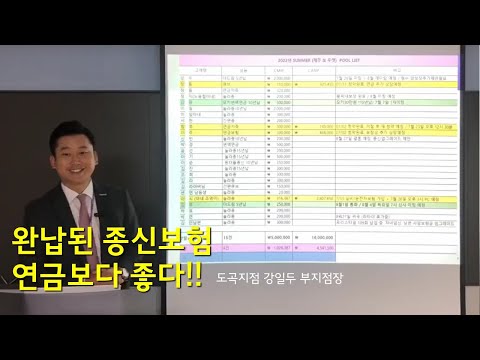 [도곡클래스] 완납된 종신보험, 연금보다 좋다! 도곡지점 강일두 부지점장