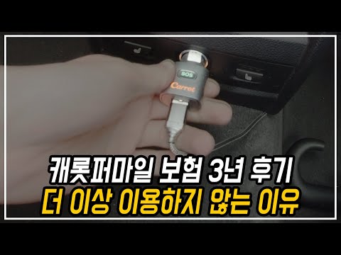 캐롯 퍼마일 자동차보험 3년 이용 후기 (장점, 단점)