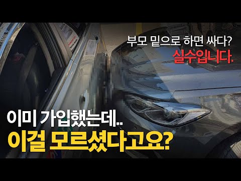 보험사들이 절대 알려주지 않는 자동차보험의 비밀 (안보면 진짜손해)