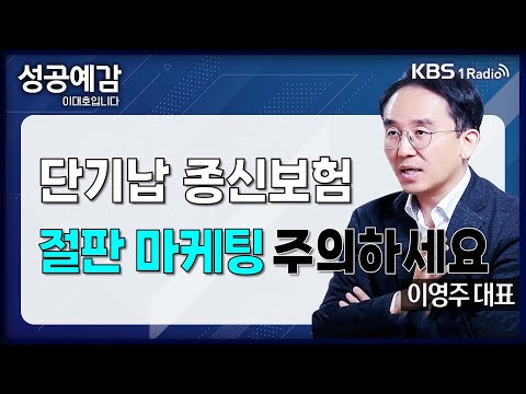 [성공예감] [돈, 워리! 투자백서] 단기납 종신보험, 절판 마케팅 주의하세요 - 이영주 대표 (연금박사 상담센터) | KBS 240325 방송