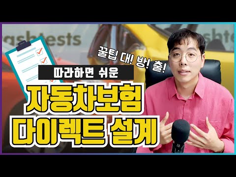 다이렉트 보험 직접 설계해보기 / 자동차 보험 설계 마스터해보자!