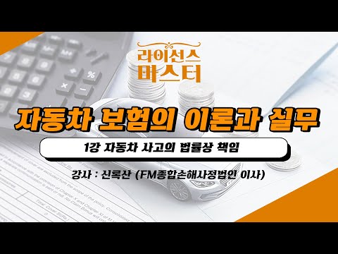 자동차 보험의 이론과 실무 | 1강 자동차 사고의 법률상 책임