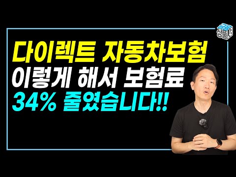 자동차보험 가장 싸게 가입하는 법 /  한번 알고 평생 써먹자